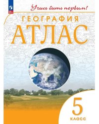 Атлас. 5 кл. География (Учись быть первым!) (перераб)