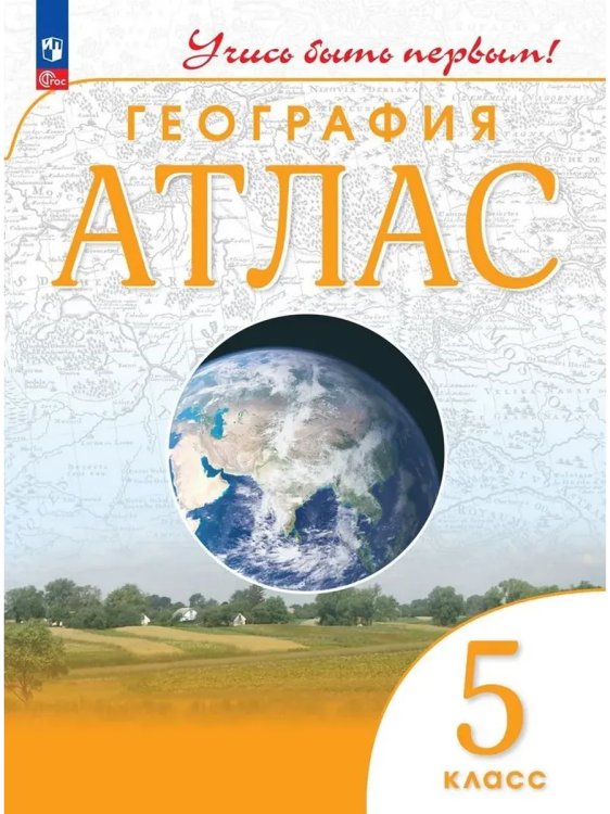 Обложка книги «Атлас. 5 кл. География (Учись быть первым!) (перераб)», ISBN 9785091136739