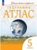 Обложка книги «Атлас. 5 кл. География (Учись быть первым!) (перераб)», ISBN 9785091136739