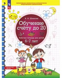 Обучение счету до 20. Р/Т для детей 6-7 лет