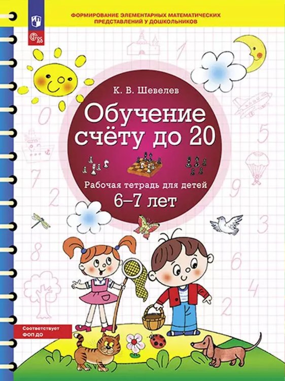 Обложка книги «Обучение счету до 20. Р/Т для детей 6-7 лет», ISBN 9785090992251
