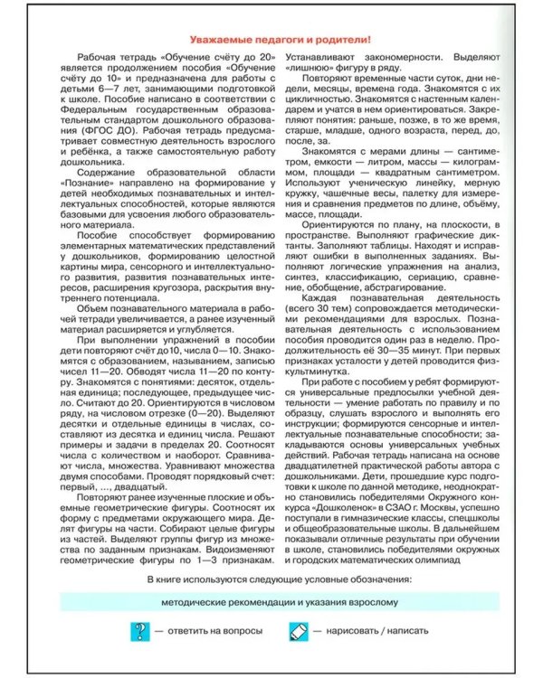 Дополнительное изображение книги «Обучение счету до 20. Р/Т для детей 6-7 лет»