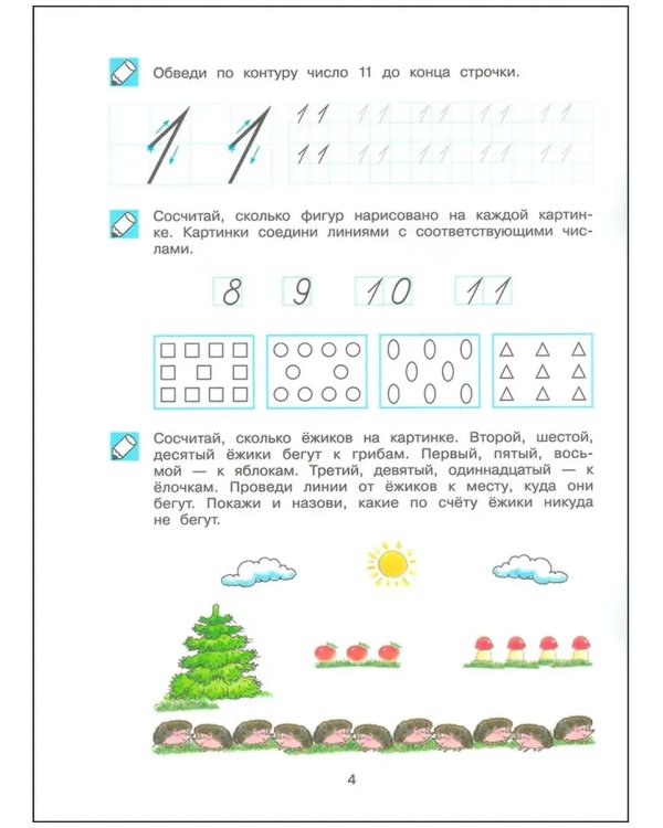 Дополнительное изображение книги «Обучение счету до 20. Р/Т для детей 6-7 лет»