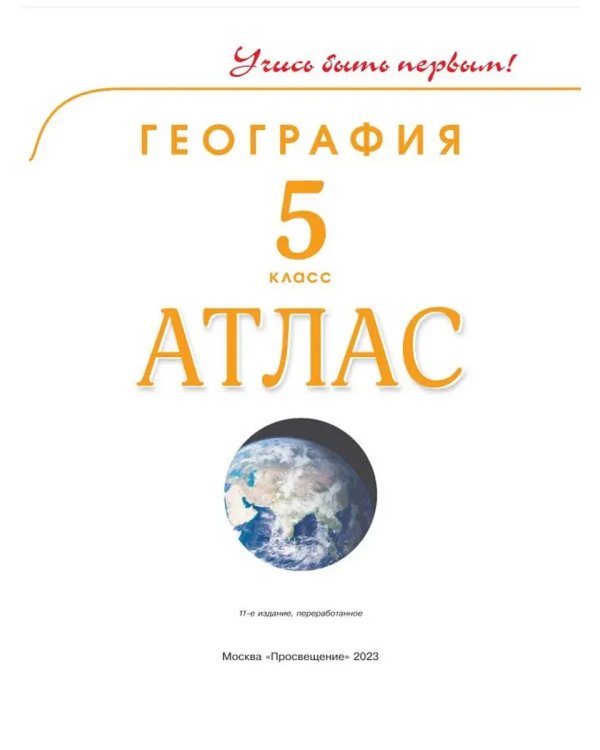 Дополнительное изображение книги «Атлас. 5 кл. География (Учись быть первым!) (перераб)»