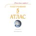 Дополнительное изображение книги «Атлас. 5 кл. География (Учись быть первым!) (перераб)»