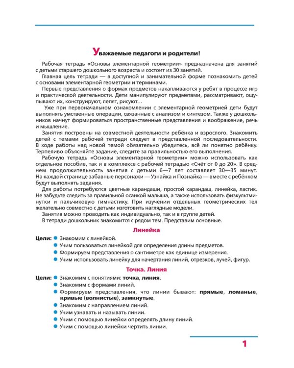 Дополнительное изображение книги «Основы элементарной геометрии. Р/Т для детей 6-7 лет (Бином)»