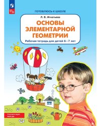 Основы элементарной геометрии. Р/Т для детей 6-7 лет (Бином)