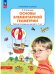 Обложка книги «Основы элементарной геометрии. Р/Т для детей 6-7 лет (Бином)», ISBN 9785091150605