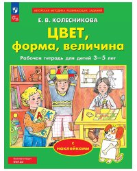 От звука к букве. Цвет, форма, величина. 3-5 л. с наклейками