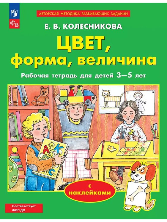 Обложка книги «От звука к букве. Цвет, форма, величина. 3-5 л. с наклейками», ISBN 9785091021363