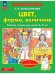 Обложка книги «От звука к букве. Цвет, форма, величина. 3-5 л. с наклейками», ISBN 9785091021363