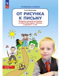 От рисунка к письму. Разв мел мот и подг руки к письму 5-7л