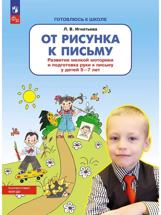 Обложка книги «От рисунка к письму. Разв мел мот и подг руки к письму 5-7л», ISBN 9785091109696