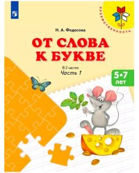 От слова к букве. Учебное пособие для детей 5-7 лет. (ФП 2019) В 2 частях. Ч.1 (УМК "Преемственность