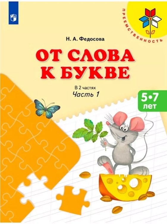 Обложка книги «От слова к букве. Учебное пособие для детей 5-7 лет. (ФП 2019) В 2 частях. Ч.1 (УМК "Преемственность», ISBN 9785091123500