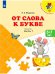 Обложка книги «От слова к букве. Учебное пособие для детей 5-7 лет. (ФП 2019) В 2 частях. Ч.1 (УМК "Преемственность», ISBN 9785091123500