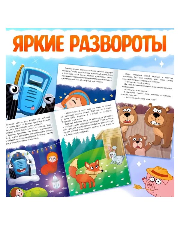 Дополнительное изображение книги «Набор сказок для детей, 12 шт., Синий трактор»