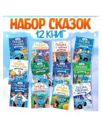 Набор сказок для детей, 12 шт., Синий трактор