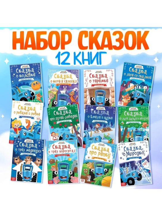 Обложка книги «Набор сказок для детей, 12 шт., Синий трактор», ISBN 6900106675710