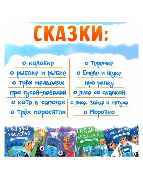 Дополнительное изображение книги «Набор сказок для детей, 12 шт., Синий трактор»