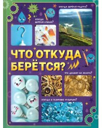 Энциклопедия в твёрдом переплёте «Что откуда берётся?»
