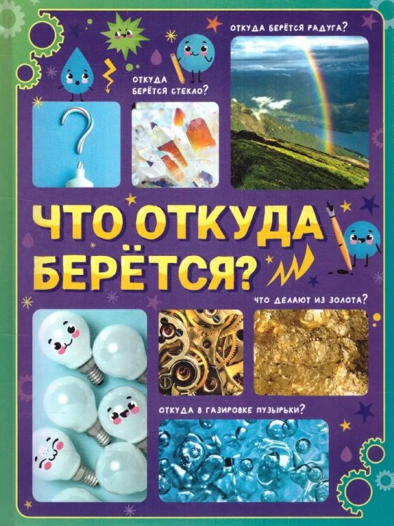 Обложка книги «Энциклопедия в твёрдом переплёте «Что откуда берётся?»», ISBN 6900070579649