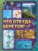 Обложка книги «Энциклопедия в твёрдом переплёте «Что откуда берётся?»», ISBN 6900070579649