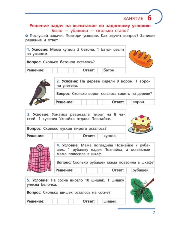 Дополнительное изображение книги «Примеры и задачи от 0 до 20 . Р/Т. Для детей 6-7 лет»