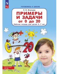 Примеры и задачи от 0 до 20 . Р/Т. Для детей 6-7 лет