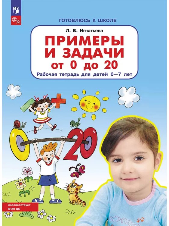 Обложка книги «Примеры и задачи от 0 до 20 . Р/Т. Для детей 6-7 лет», ISBN 9785091216936