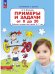 Обложка книги «Примеры и задачи от 0 до 20 . Р/Т. Для детей 6-7 лет», ISBN 9785091216936