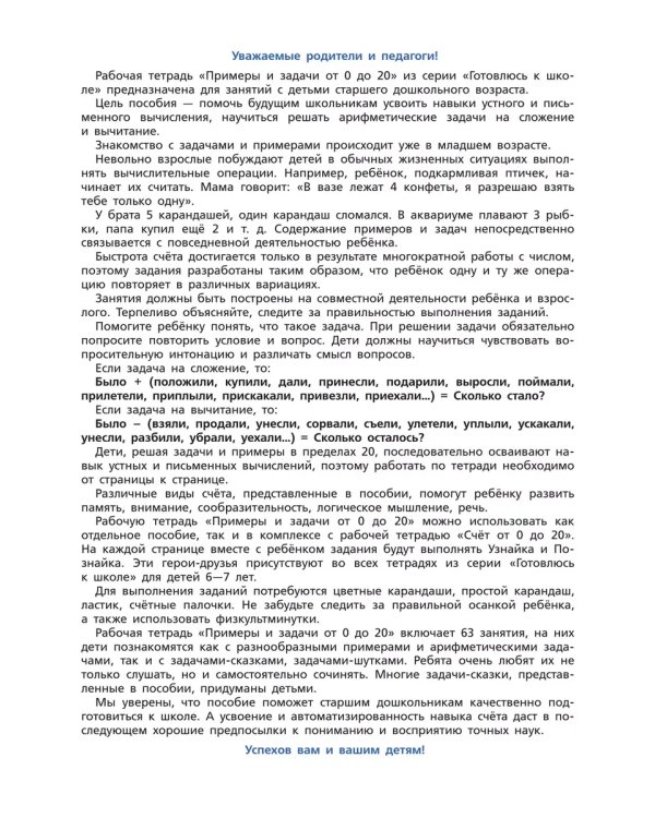 Дополнительное изображение книги «Примеры и задачи от 0 до 20 . Р/Т. Для детей 6-7 лет»