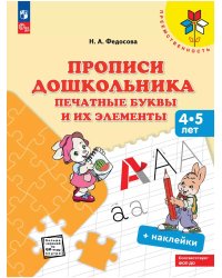 Прописи дошкольника. Печатные буквы и их элементы, от 4лет
