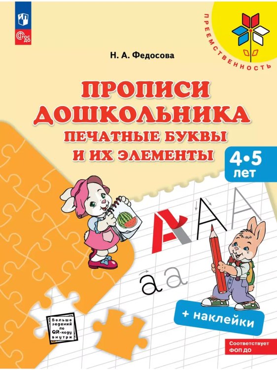 Обложка книги «Прописи дошкольника. Печатные буквы и их элементы, от 4лет», ISBN 9785091143072
