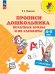 Обложка книги «Прописи дошкольника. Печатные буквы и их элементы, от 4лет», ISBN 9785091143072