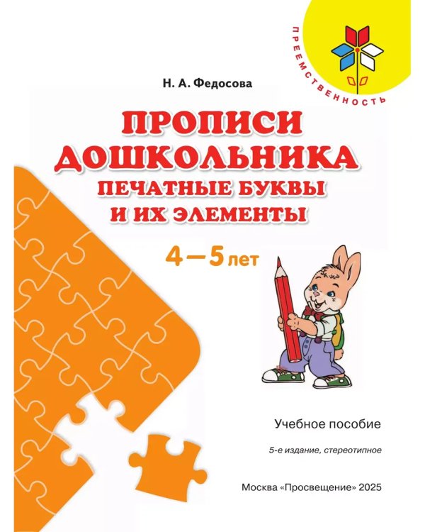 Дополнительное изображение книги «Прописи дошкольника. Печатные буквы и их элементы, от 4лет»