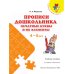 Дополнительное изображение книги «Прописи дошкольника. Печатные буквы и их элементы, от 4лет»