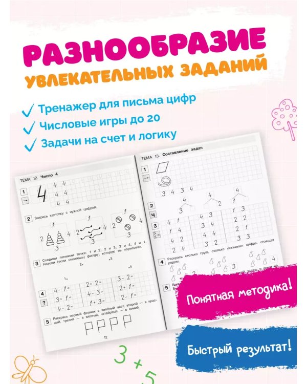 Дополнительное изображение книги «Прописи по математике. Р/Т. 6-7 лет Ч1. (Бином).»