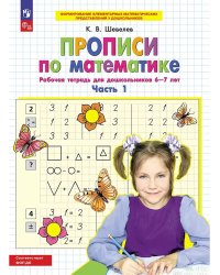 Прописи по математике. Р/Т. 6-7 лет Ч1. (Бином).