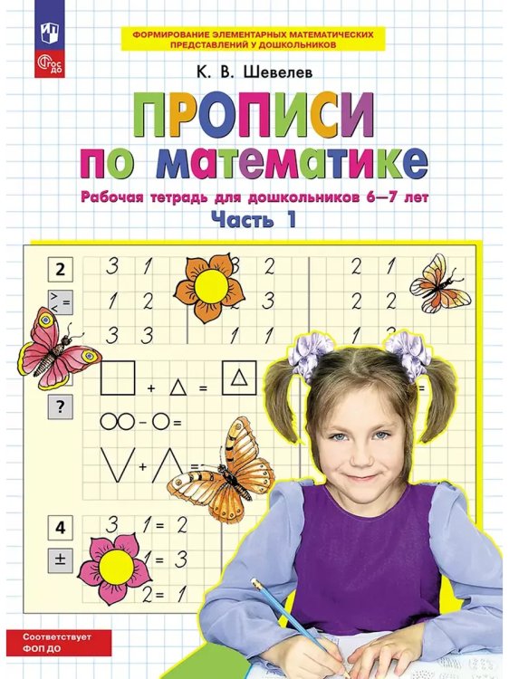 Обложка книги «Прописи по математике. Р/Т. 6-7 лет Ч1. (Бином).», ISBN 9785091218633