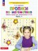 Обложка книги «Прописи по математике. Р/Т. 6-7 лет Ч1. (Бином).», ISBN 9785091218633