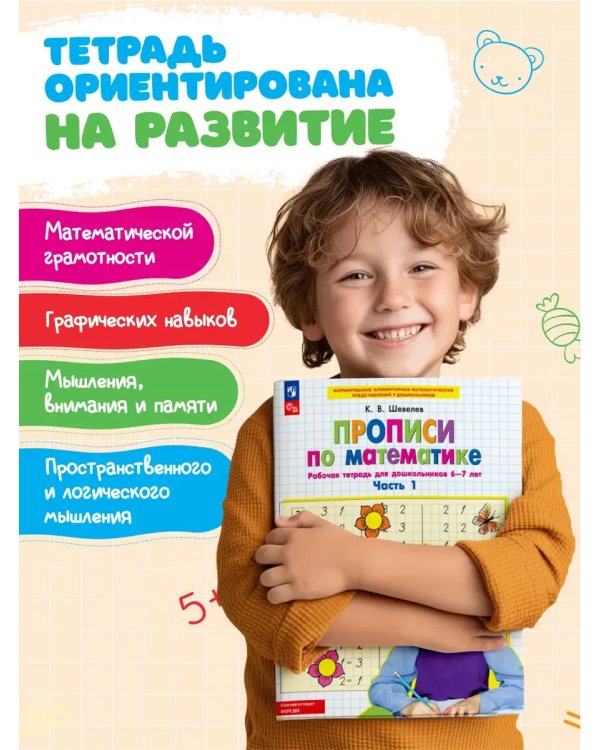 Дополнительное изображение книги «Прописи по математике. Р/Т. 6-7 лет Ч1. (Бином).»