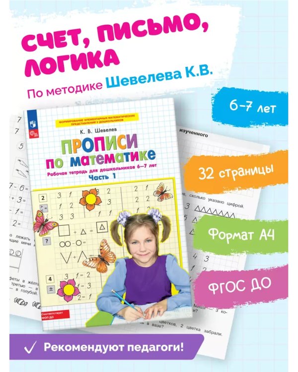 Дополнительное изображение книги «Прописи по математике. Р/Т. 6-7 лет Ч1. (Бином).»