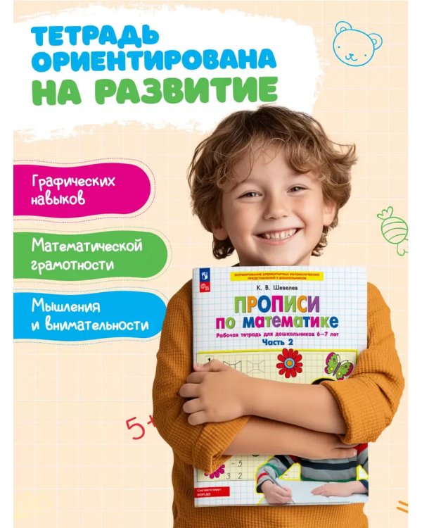 Дополнительное изображение книги «Прописи по математике. Р/Т. 6-7 лет Ч2»