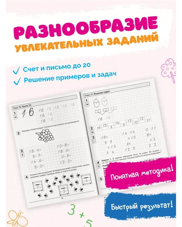 Дополнительное изображение книги «Прописи по математике. Р/Т. 6-7 лет Ч2»