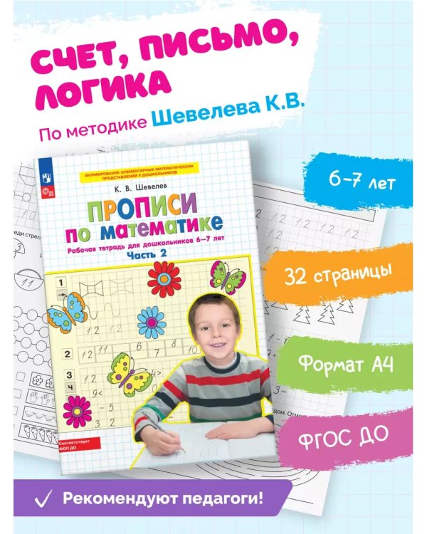 Дополнительное изображение книги «Прописи по математике. Р/Т. 6-7 лет Ч2»