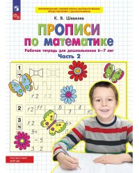 Прописи по математике. Р/Т. 6-7 лет Ч2