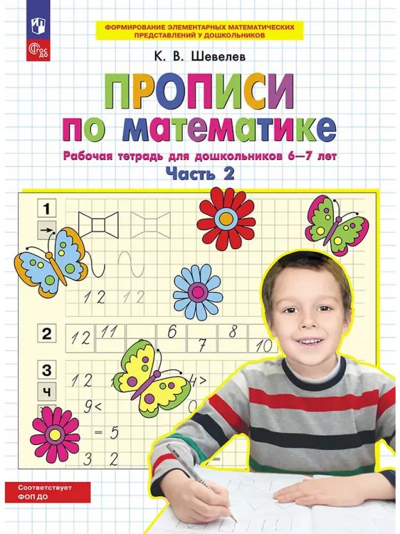 Обложка книги «Прописи по математике. Р/Т. 6-7 лет Ч2», ISBN 9785091218640