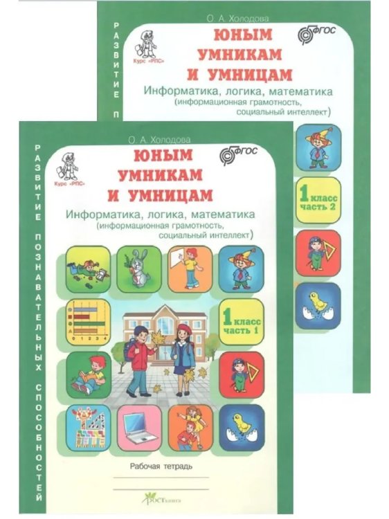 Обложка книги «1 кл. Задания по развитию познав. способностей. К-т из 2 Р/Т», ISBN 9785000652435