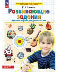 Развивающие задания. Р/Т. 6-7 лет. (Бином).